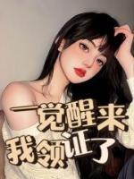 一覺(jué)醒來(lái)我領(lǐng)證了