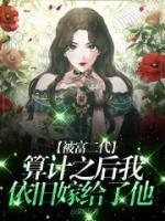 被富二代算計之后，我依舊嫁給了他