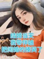 結(jié)婚當(dāng)天，我?guī)О槟锇阳[婚的揍哭了