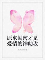 原來閨密才是愛情的神助攻