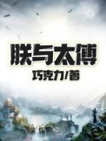 朕與太傅