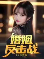 婚姻反擊戰(zhàn)