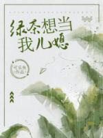 綠茶想當(dāng)我兒媳