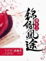 重生之錦繡凰途