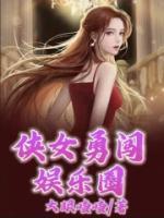 俠女勇闖娛樂圈