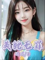 美貌無罪