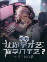 娛樂：讓你學(xué)才藝，你學(xué)門手藝？