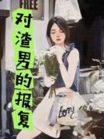 對渣男的報(bào)復(fù)