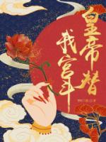 皇帝替我宮斗