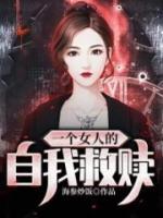 一個(gè)女人的自我救贖