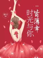 時光與你皆薄幸