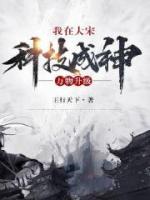 萬物升級(jí)：我在大宋科技成神
