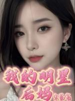 我的明星后媽