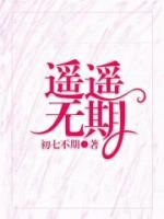遙遙無期