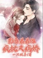 影帝弟弟他瘋批又病嬌