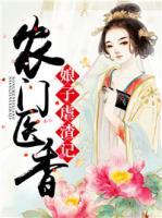 農門醫(yī)香：娘子虐渣記