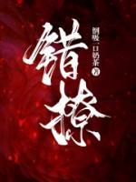 錯(cuò)撩