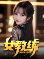女教練