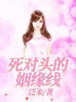 死對頭的姻緣線