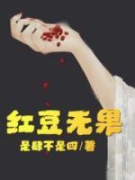 紅豆無果