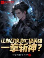 讓你召喚，你c級英雄一拳斬神？
