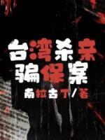 臺(tái)灣殺親騙保案