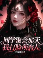 同學(xué)聚會(huì)那天，我打臉?biāo)腥?>
                    <a href=