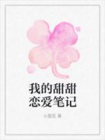 我的甜甜戀愛筆記