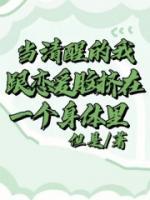 當(dāng)清醒的我跟戀愛腦擠在一個(gè)身體里