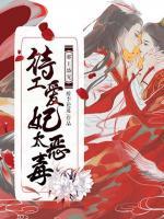 邪王盛寵，特工愛(ài)妃太惡毒