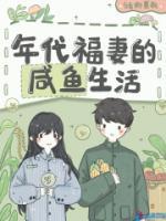 年代福妻的咸魚生活
