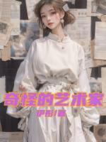 奇怪的藝術(shù)家