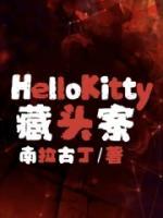 HelloKitty藏頭案
