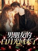 男朋友的白月光回來了