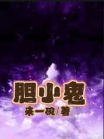 膽小鬼