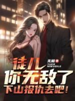 徒兒你無(wú)敵了，下山報(bào)仇去吧！