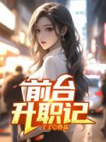 前臺升職記