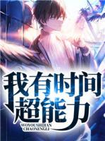 我有時(shí)間超能力