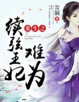 重生之續(xù)弦王妃難為