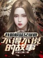 我和極品女宿管不得不說(shuō)的故事