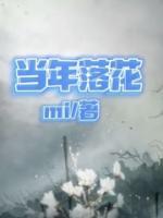 當年落花
