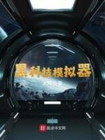 黑科技模擬器