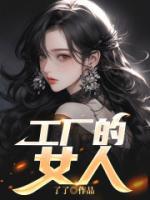 工廠的女人