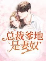 總裁爹地是妻奴