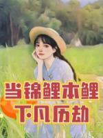當(dāng)錦鯉本鯉下凡歷劫