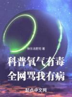 科普氧氣有毒，全網(wǎng)罵我有病