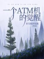 一個(gè)ATM機(jī)的覺(jué)醒