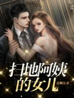 掃地阿姨的女兒
