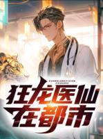 狂龍醫(yī)仙在都市
