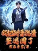 我把新晉流量整退圈了